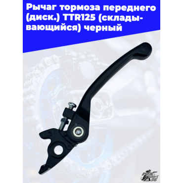 рычаг тормоза переднего (диск.) TTR125 (складывающийся) черный - миниатюра 1