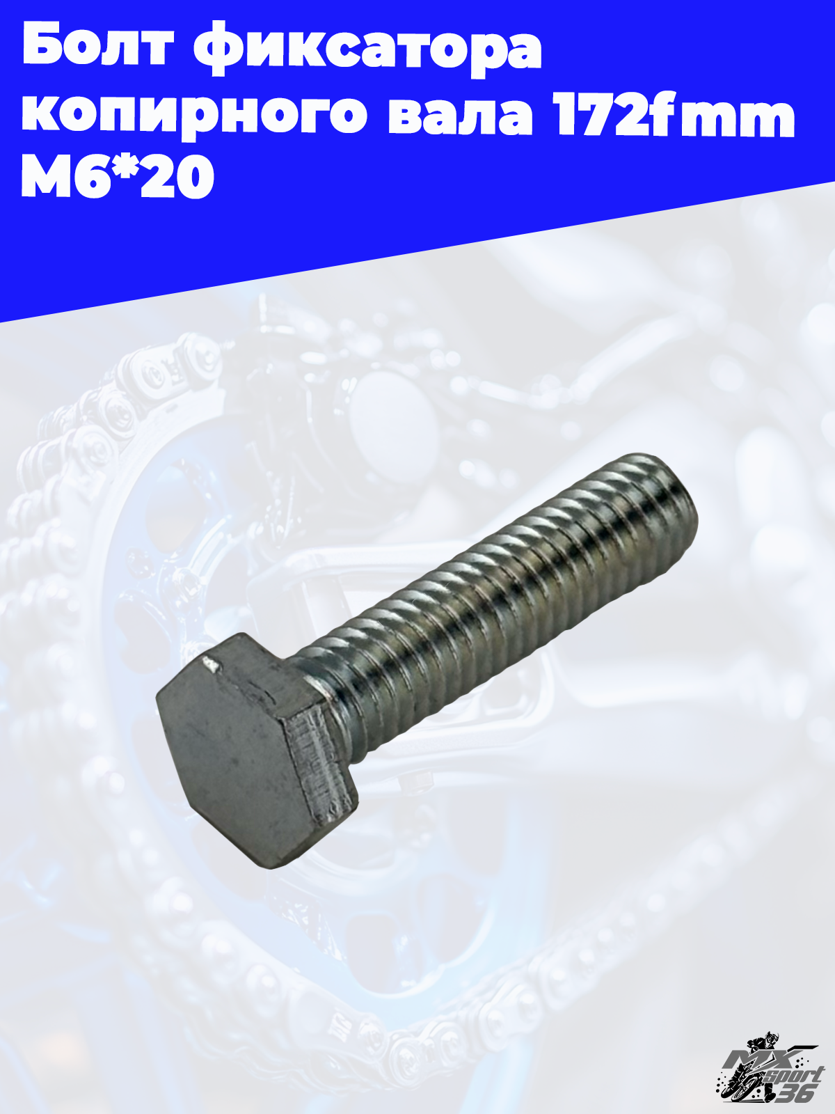 Болт фиксатора копирного вала 172fmm M6*20 - фото 2