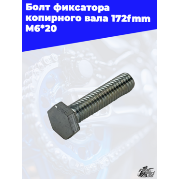 Болт фиксатора копирного вала 172fmm M6*20 - миниатюра 2
