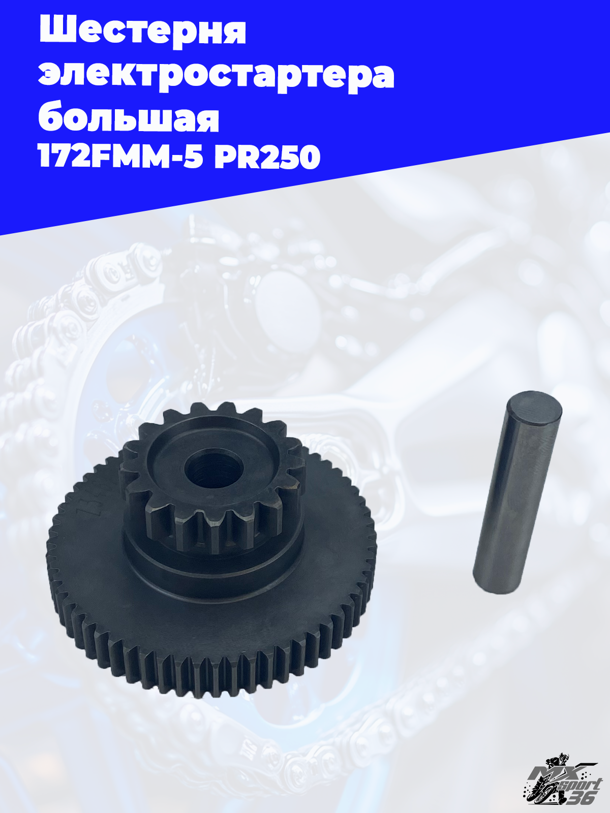 Шестерня электростартера большая 172FMM 5 PR250 - фото 3