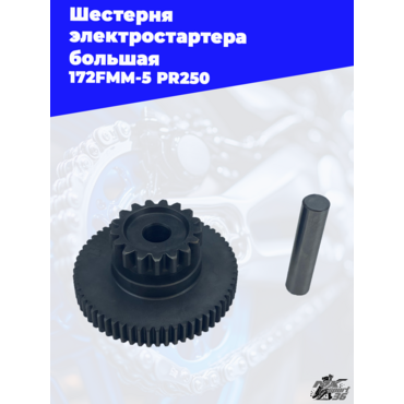 Шестерня электростартера большая 172FMM 5 PR250 - миниатюра 3