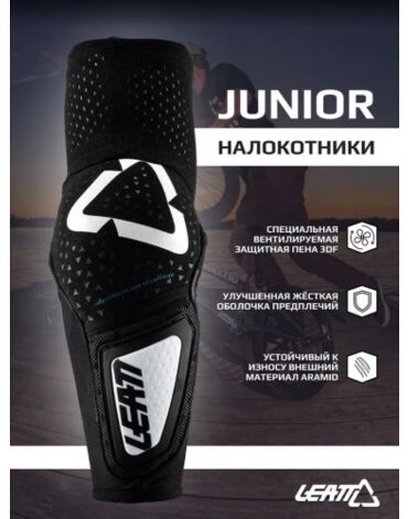 Leatt Налокотники 3DF Elbow Guard Hybrid Junior Black White