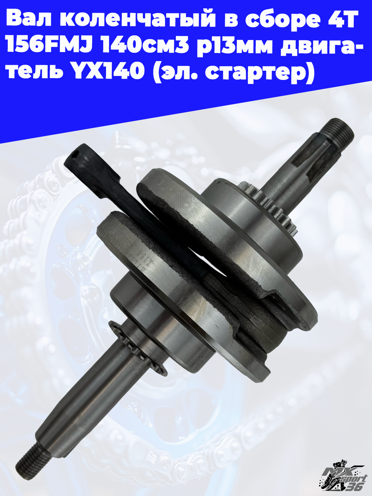 вал коленчатый в сборе 4Т 156FMJ 140см3 p13мм двигатель YX140 (эл. стартер) - фото 1