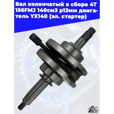 вал коленчатый в сборе 4Т 156FMJ 140см3 p13мм двигатель YX140 (эл. стартер) - миниатюра 1