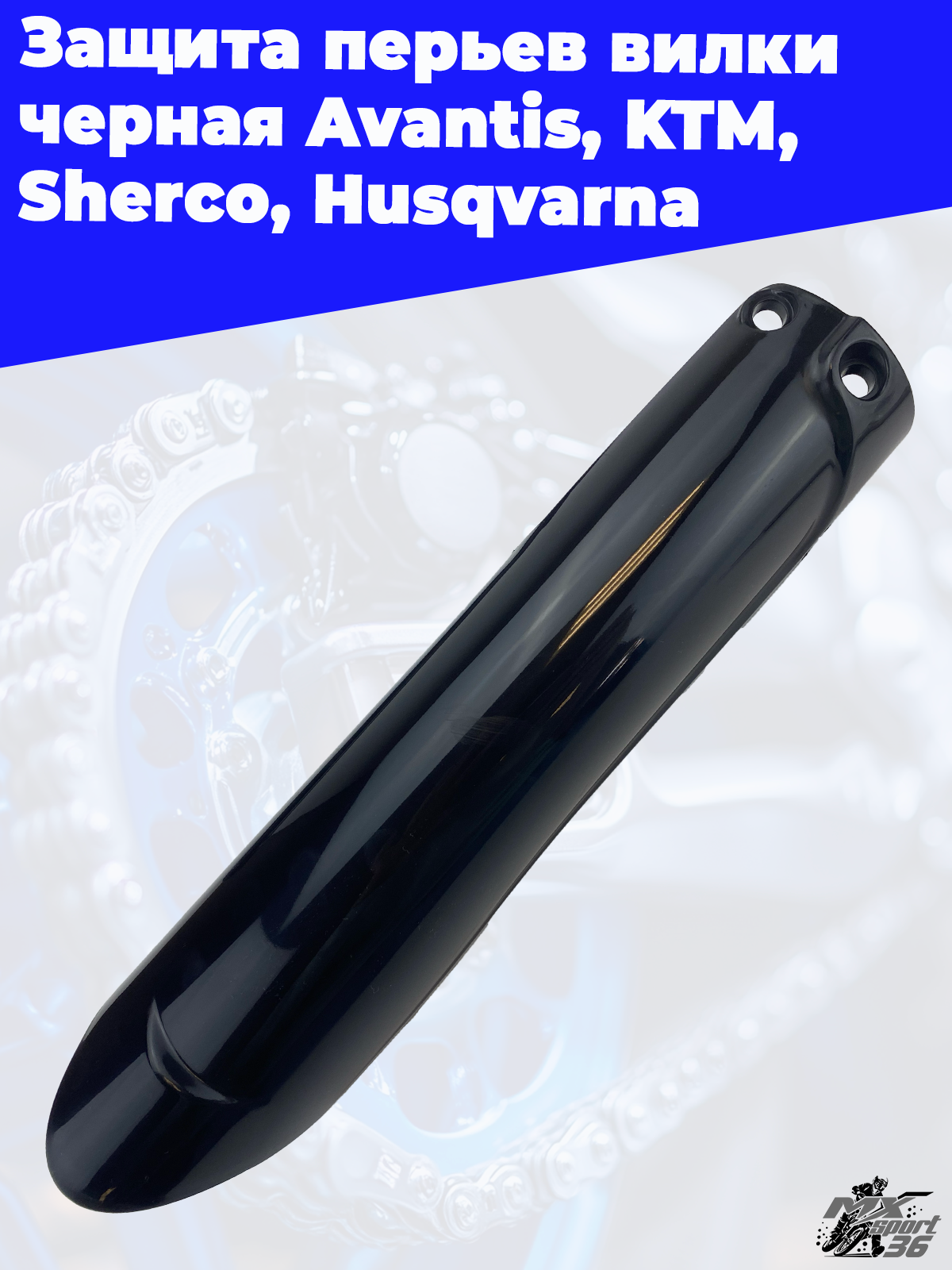 Защита перьев вилки черная Avantis KTM Sherco Husqvarna - фото 2