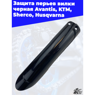 Защита перьев вилки черная Avantis KTM Sherco Husqvarna - миниатюра 2