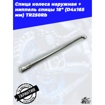 спица колеса наружная + ниппель спицы 18
