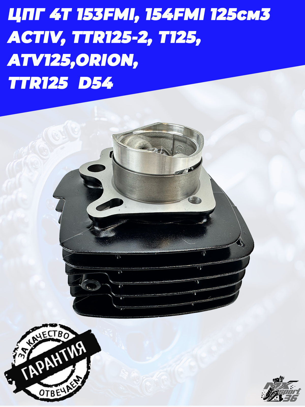 цилиндро поршневая группа 4Т 153FMI, 154FMI 125см3 ACTIV, TTR125 2, T125, ATV125,ORION,  TTR125  D54 - фото 1