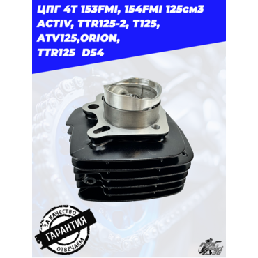 цилиндро поршневая группа 4Т 153FMI, 154FMI 125см3 ACTIV, TTR125 2, T125, ATV125,ORION,  TTR125  D54 - миниатюра 1