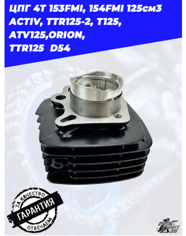 цилиндро поршневая группа 4Т 153FMI, 154FMI 125см3 ACTIV, TTR125 2, T125, ATV125,ORION,  TTR125  D54