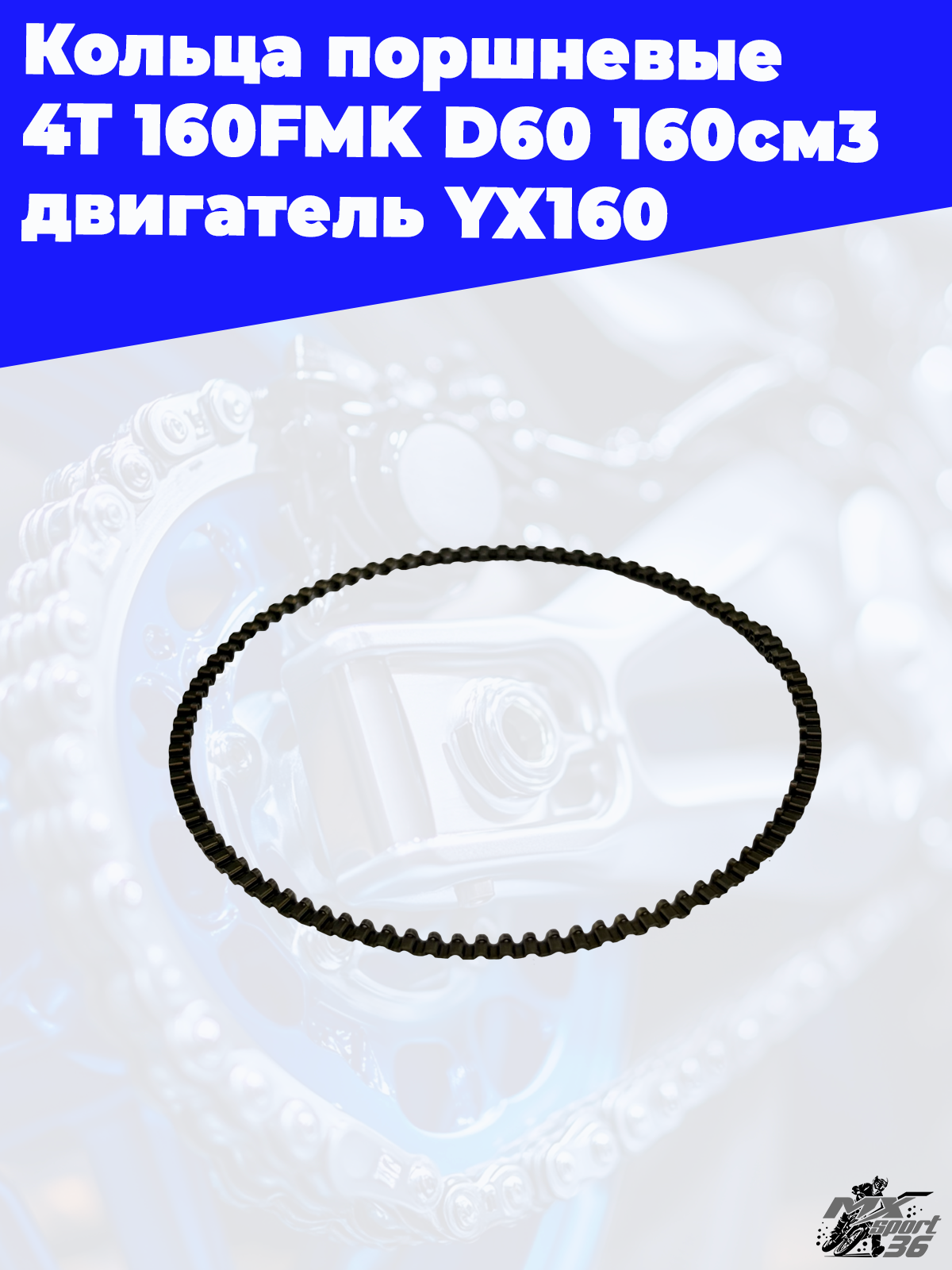 кольца поршневые 4Т 160FMK D60 160см3 двигатель YX160 - фото 1