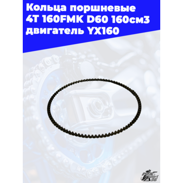 кольца поршневые 4Т 160FMK D60 160см3 двигатель YX160 - миниатюра 1