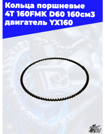 кольца поршневые 4Т 160FMK D60 160см3 двигатель YX160