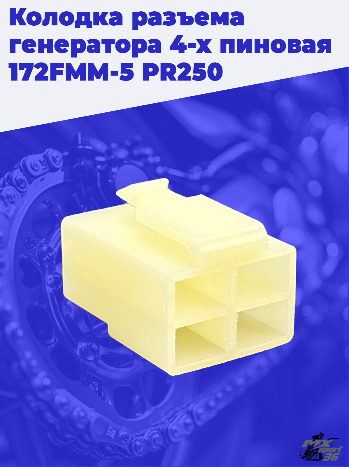Колодка разъема генератора 4 х пиновая 172FMM 5 PR250 - фото 1
