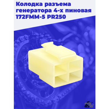 Колодка разъема генератора 4 х пиновая 172FMM 5 PR250 - миниатюра 1