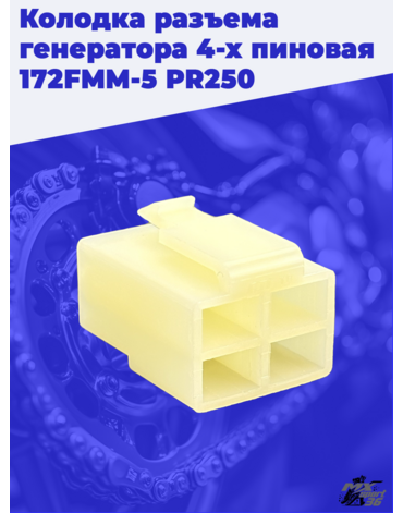 Колодка разъема генератора 4 х пиновая 172FMM 5 PR250