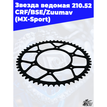 Звезда ведомая 210.52 CRF BSE Zuumav (MX Sport) - миниатюра 1