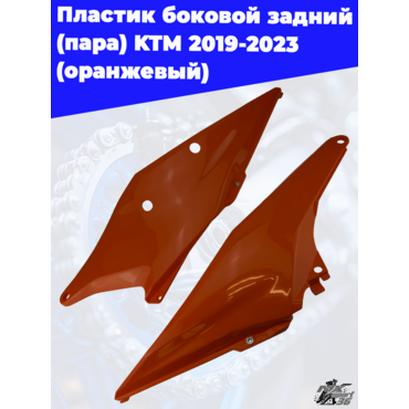 пластик боковой задний (пара) KTM 2019 2023 (оранжевый) - миниатюра 1