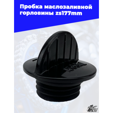 Пробка маслозаливной горловины zs177mm - миниатюра 2