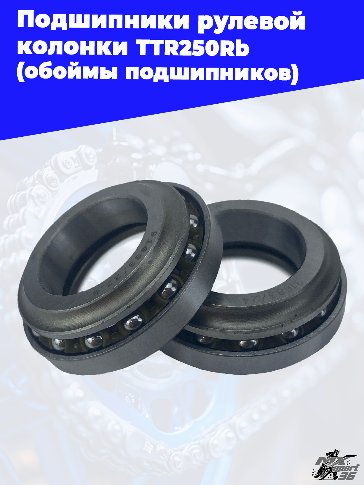 подшипники рулевой колонки TTR250Rb (обоймы подшипников) - фото 1
