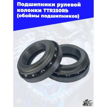 подшипники рулевой колонки TTR250Rb (обоймы подшипников) - миниатюра 1