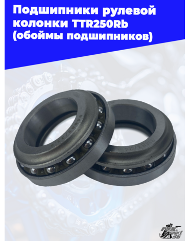 подшипники рулевой колонки TTR250Rb (обоймы подшипников)