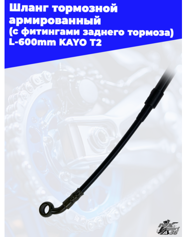 шланг тормозной армированный (с фитингами заднего тормоза) L 600mm KAYO T2