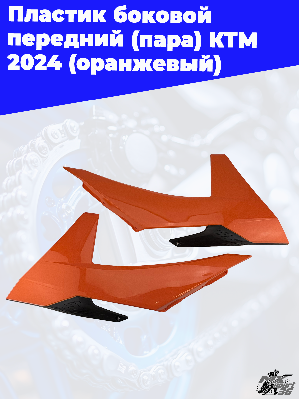 пластик боковой передний (пара) KTM 2024 (оранжевый) - фото 1