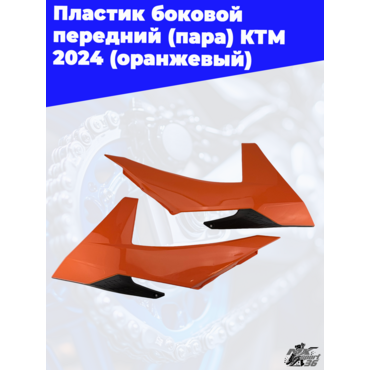 пластик боковой передний (пара) KTM 2024 (оранжевый) - миниатюра 1