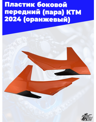 пластик боковой передний (пара) KTM 2024 (оранжевый)