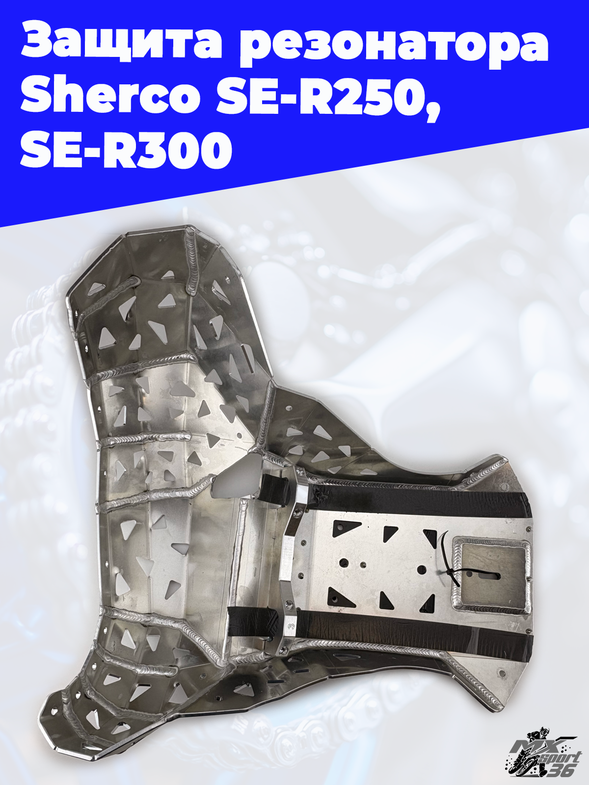 Защита резонатора  Sherco SE R250, SE R300 - фото 2