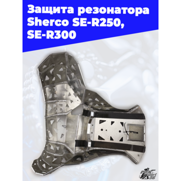 Защита резонатора  Sherco SE R250, SE R300 - миниатюра 2