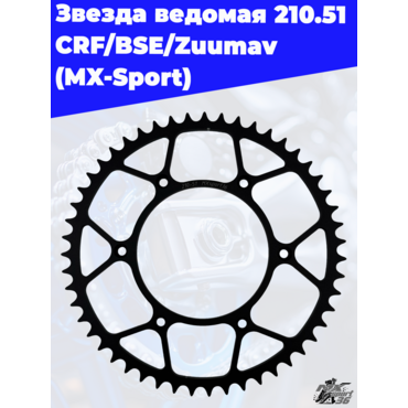 Звезда ведомая 210.51 CRF BSE Zuumav - миниатюра 1