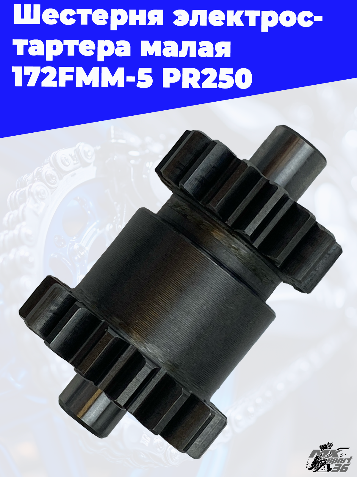 Шестерня электростартера малая 172FMM 5 PR250 - фото 1