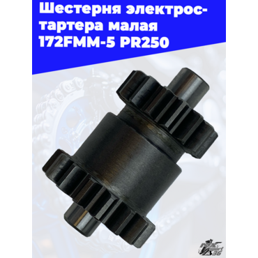 Шестерня электростартера малая 172FMM 5 PR250 - миниатюра 1