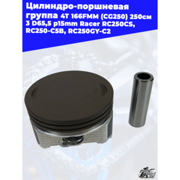 цилиндро поршневая группа 4Т 166FMM (CG250) 250см3 D65,5 p15mm Racer RC250CS, RC250 C5B, RC250GY C2, - миниатюра 2