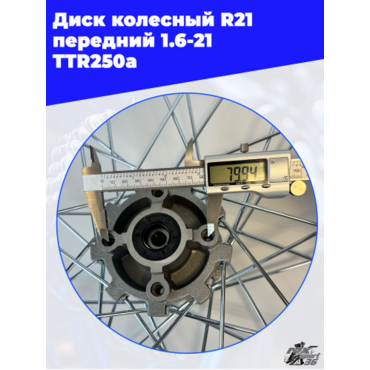 диск колесный R21 передний 1.6 21 (спицы) (диск. 4x57) (ось=12mm) TTR250a - миниатюра 2