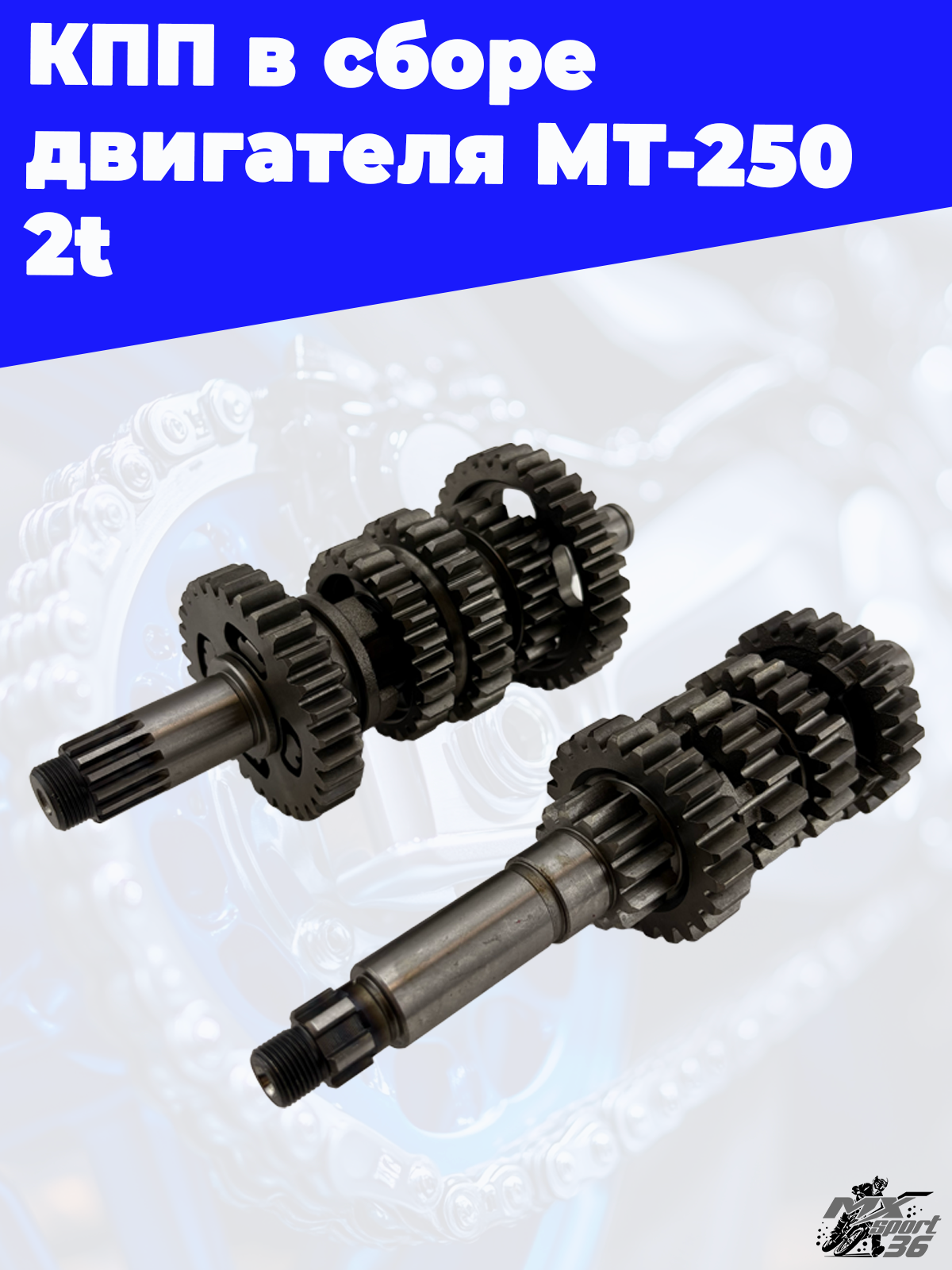КПП в сборе двигателя MT 250 2t - фото 1