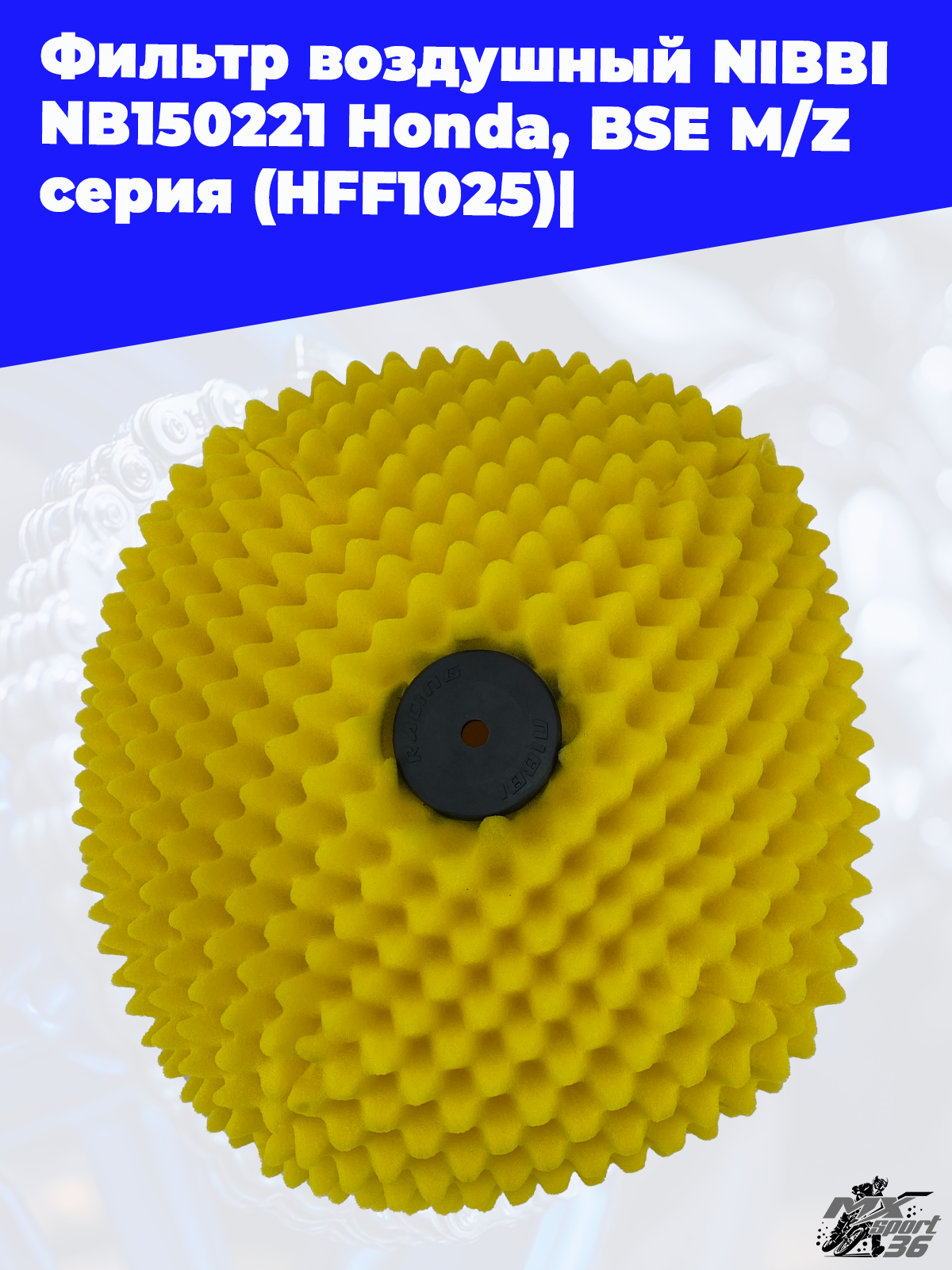 Фильтр воздушный  NIBBI NB150221 Honda, BSE M Z серия (HFF1025) - фото 1