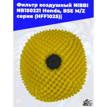 Фильтр воздушный  NIBBI NB150221 Honda, BSE M Z серия (HFF1025) - миниатюра 1