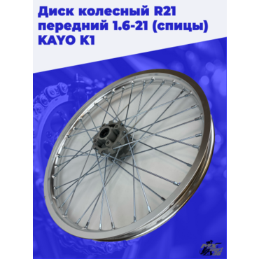 диск колесный R21 передний 1.6 21 (спицы) KAYO K1 - миниатюра 1
