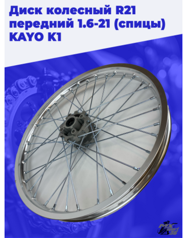 диск колесный R21 передний 1.6 21 (спицы) KAYO K1