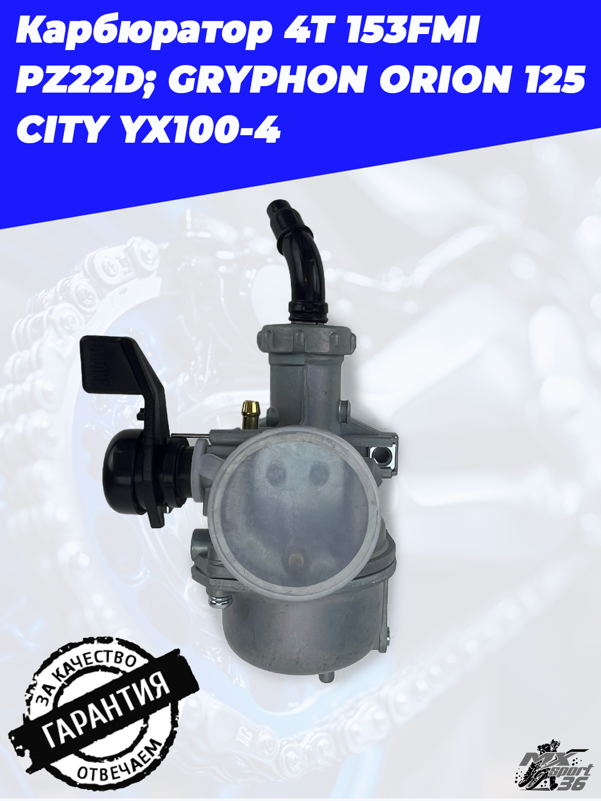 карбюратор 4Т 153FMI PZ22D; GRYPHON ORION 125 CITY YX100 4 - фото 2