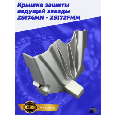 Крышка защиты ведущей звезды ZS174MN - ZS172FMM - миниатюра 1