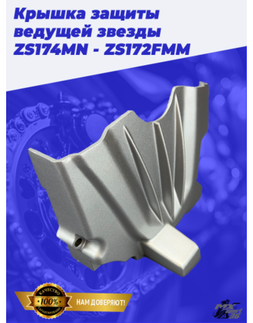 Крышка защиты ведущей звезды ZS174MN - ZS172FMM