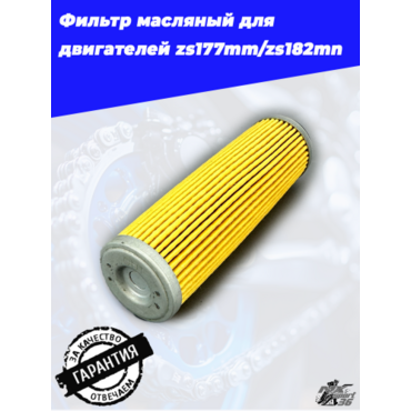 Фильтр масляный бумажный ZS177MM - миниатюра 1