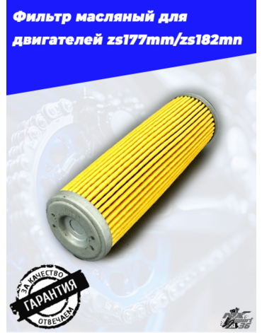 Фильтр масляный бумажный ZS177MM