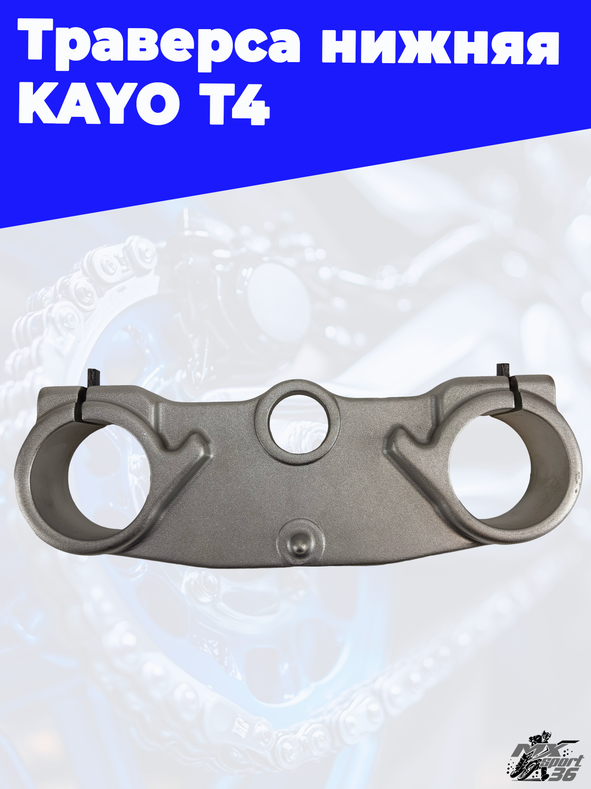 траверса нижняя KAYO T4 - фото 1