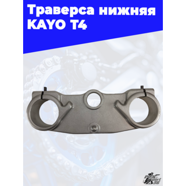траверса нижняя KAYO T4 - миниатюра 1