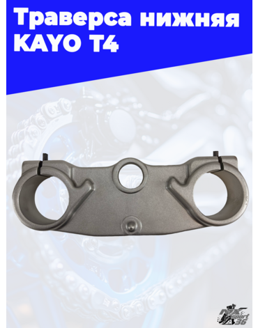 траверса нижняя KAYO T4